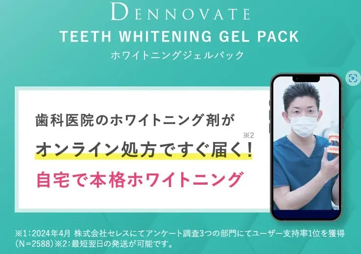 DENNOVATEホワイトニングジェルパックの口コミ 自宅で簡単！痛みなしで