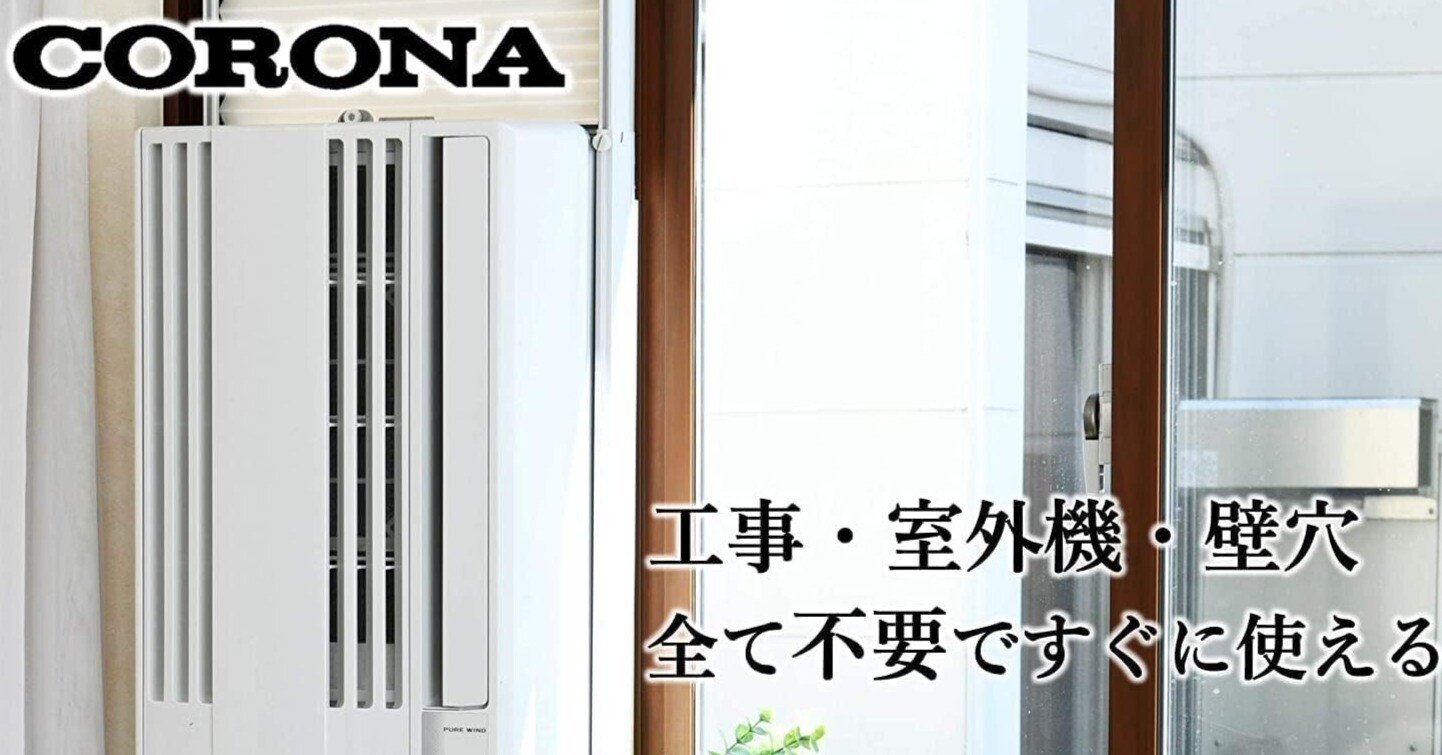 2025年最新版】コロナ窓用エアコンCW-16A4のデメリットは？後悔したく