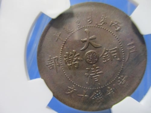 中国 大清銅幣☆10文銅貨／1906年／準未使用・極美品／アンティーク