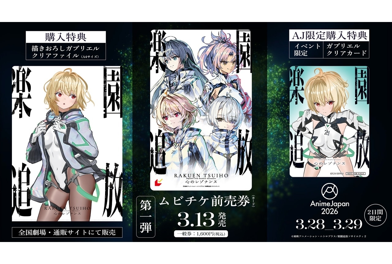 楽園追放 心のレゾナンス』ムビチケ第1弾が3/13に発売決定