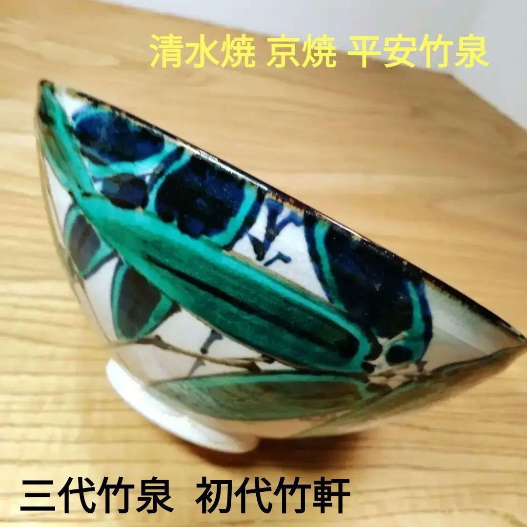 ☆ 3代三浦竹泉 初代竹軒 笹文鉢 3代三浦竹泉 初代竹軒 笹文鉢 【公式通販】